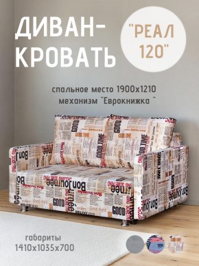 Диван Реал 120 (Принт "Gazeta") в Североуральске - severouralsk.ok-mebel.com | фото