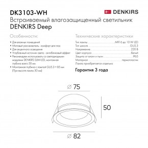 DK3103-WH Встраиваемый влагозащищенный светильник, IP 65, 10 Вт, GU5.3, LED, белый, пластик в Североуральске - severouralsk.ok-mebel.com | фото 6