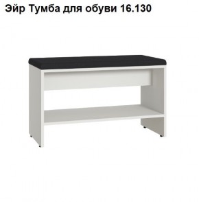 Эйр Тумба для обуви 16.130 в Североуральске - severouralsk.ok-mebel.com | фото