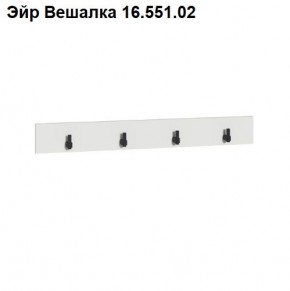Эйр Вешалка 16.551.02 в Североуральске - severouralsk.ok-mebel.com | фото
