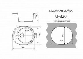 Каменная мойка ULSTONE U-320 (560х460) в Североуральске - severouralsk.ok-mebel.com | фото 2