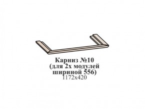 Карниз №10 (общий для 2-х модулей шириной 556 мм) ЭЙМИ Бодега белая/патина серебро в Североуральске - severouralsk.ok-mebel.com | фото