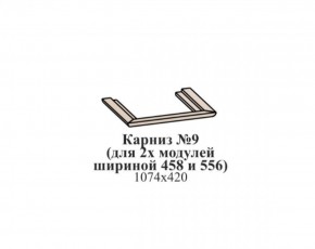 Карниз №9 (общий для 2-х модулей шириной 458 и 556 мм) ЭЙМИ Бодега белая/патина серебро в Североуральске - severouralsk.ok-mebel.com | фото