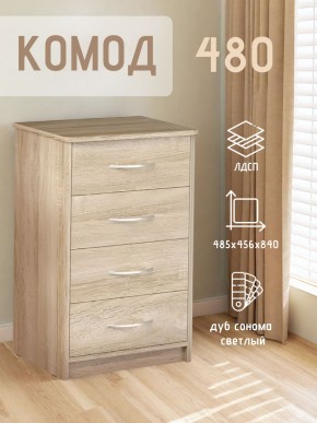 Комод 480 с 4-ящиками (Дуб сонома светлый) в Североуральске - severouralsk.ok-mebel.com | фото 3