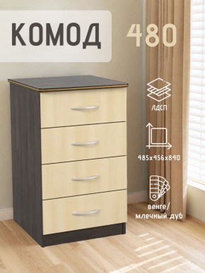 Комод 480 с 4-ящиками (Венге/Млечный дуб) в Североуральске - severouralsk.ok-mebel.com | фото 2