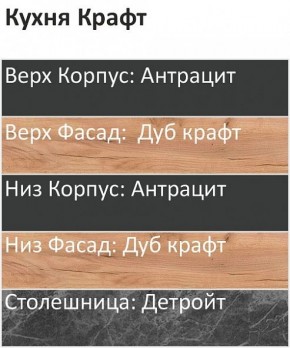 Кухонный гарнитур Крафт 2200 h950 (Стол. 26мм) в Североуральске - severouralsk.ok-mebel.com | фото 3