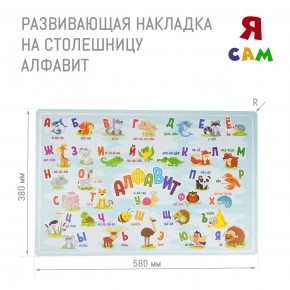 Накладка на столешницу развивающая (Алфавит) в Североуральске - severouralsk.ok-mebel.com | фото